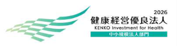 健康経営優良法人認証