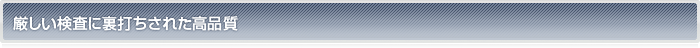 厳しい検査に裏打ちされた高品質
