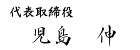代表取締役 児島伸
