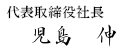 代表取締役社長 児島伸
