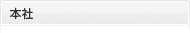 本社